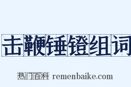 击鞭锤镫组词是什么意思的图片